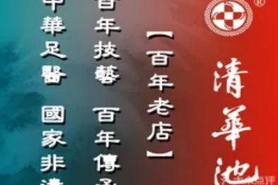 清华池(虎坊路店)