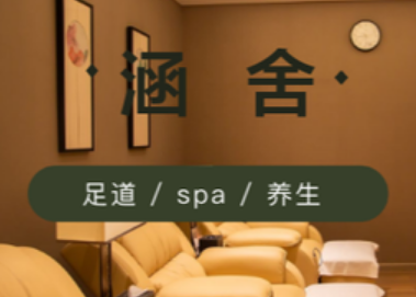 涵舍·足道SPA会所