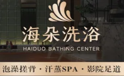海朵洗浴(昌平店)