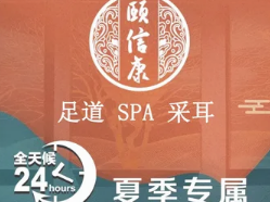 颐信康足道spa采耳养生馆