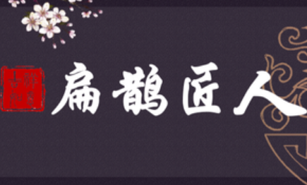 扁鹊匠人（昌平鼓楼南街店）