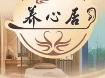 养心居•轻奢SPA（西二旗店）