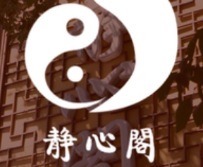 静心阁·足道·SPA（八大处店）