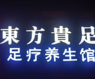 莲·东方贵足足疗SPA养生馆