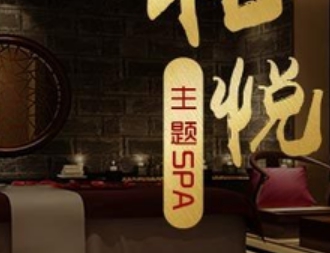 柏悦主题SPA