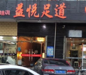 益悦足道(丰体店)