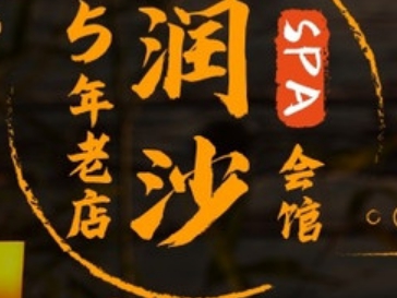 润沙SPA会馆