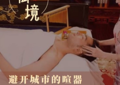 御境·SPA养生会馆