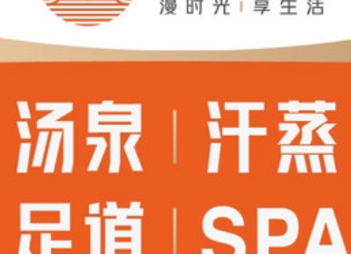 蔓想汤泉生活（石景山店）