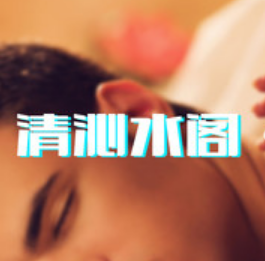 清沁水阁·SPA会所