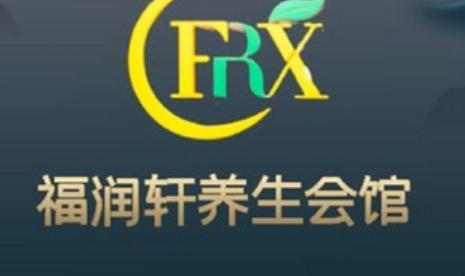 福润轩养生会馆 （天键广场店）