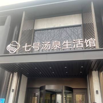七号汤泉生活馆