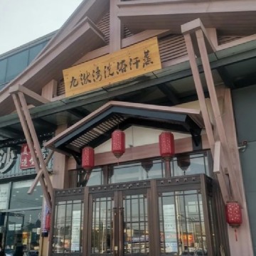 九洑湾汗蒸洗浴