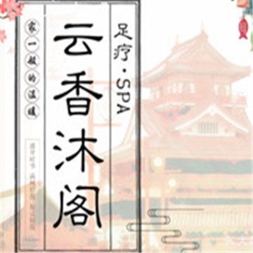 云香沐阁养生