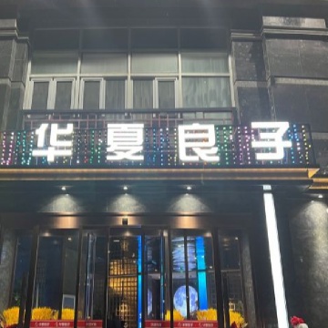 华夏良子（顺义卧龙环岛店）