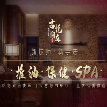古悦澜庭养生SPA