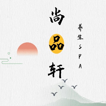 尚品轩SPA养生会