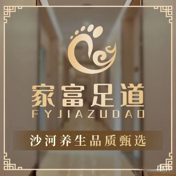 家富足道（后沙峪店）