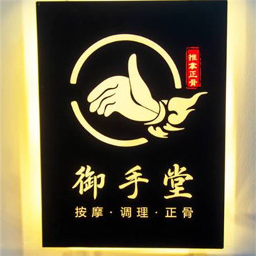 御手堂按摩调理正骨工作室（光辉里店）