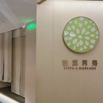 怡然养身SPA