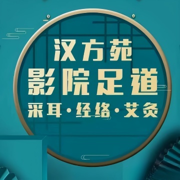 汉方苑足道推拿