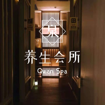 泉SPA·养生会所