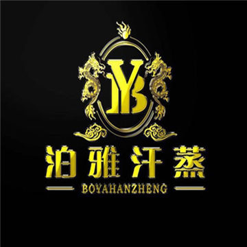 泊雅汗蒸SPA(安贞店)