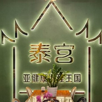 泰宫·泰国皇家古典按摩SPA会所(安贞店)