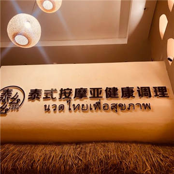 泰么幺泰式古法按摩·SPA