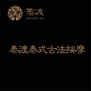 泰渡泰式古法按摩.芳香SPA