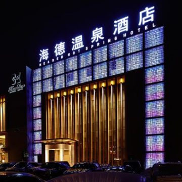 海德温泉洗浴（朝阳大悦城店）