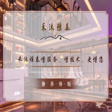 禾沐雅泰养生会所