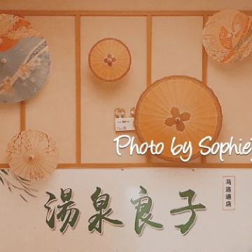 汤泉良子（马连道店）