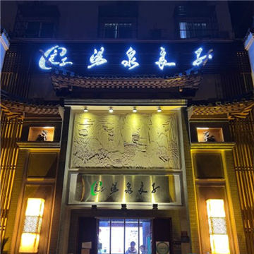 汤泉良子(德胜门旗舰店)