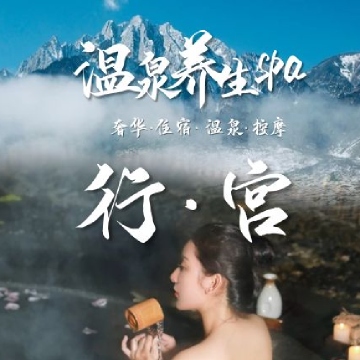 行宫汤泉水疗