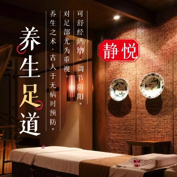 静悦足道养生SPA会所