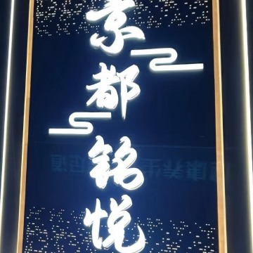 京都铭悦影院足道