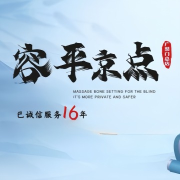 容平京点.精油SPA