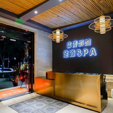 家富富侨影院足道（广渠门店）