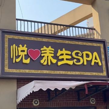 悦养生SPA