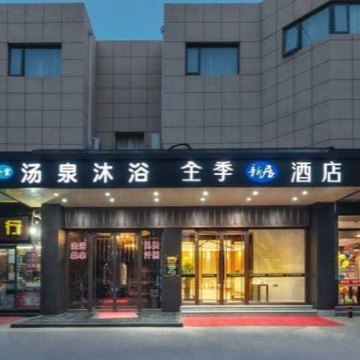 汤泉沐浴（西罗园店）