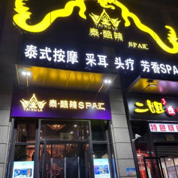 泰酷辣·泰式SPA馆