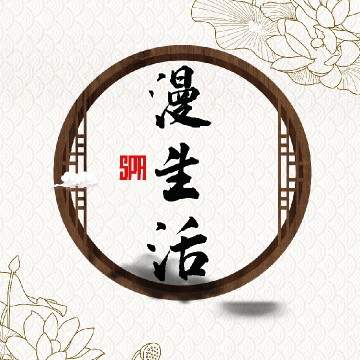漫生活养生馆