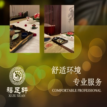 禧足轩养生会所