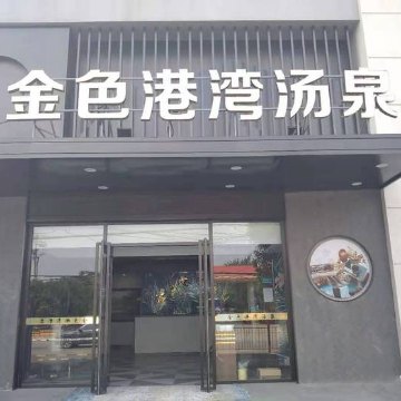 凤凰汇足疗养生