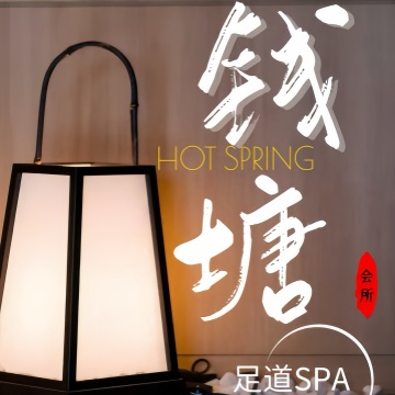 钱塘会馆足道SPA