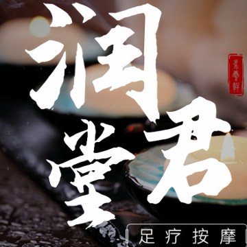 润君堂足疗保健（顺义店）