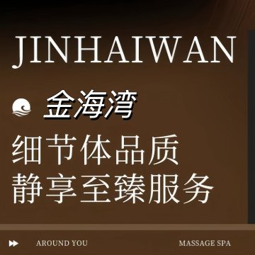 金海湾足道养生SPA