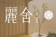 Lishe麗舍 SPA(长富宫店)